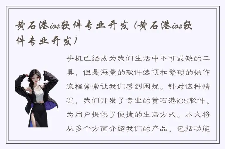 黄石港ios软件专业开发 (黄石港ios软件专业开发)