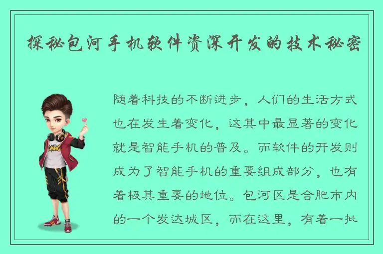探秘包河手机软件资深开发的技术秘密