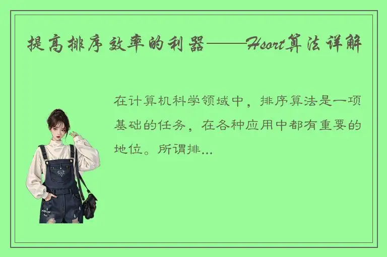 提高排序效率的利器——Hsort算法详解