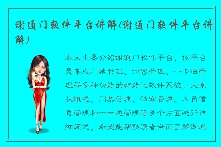 谢通门软件平台讲解(谢通门软件平台讲解)