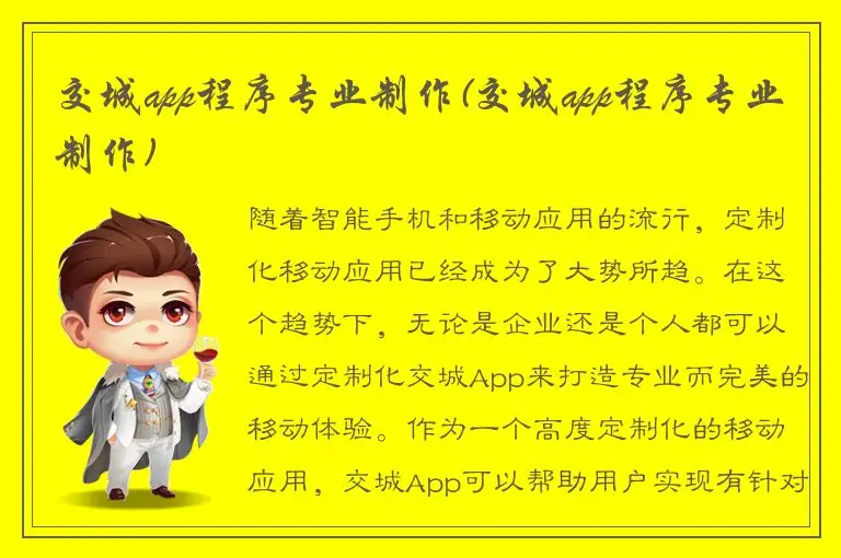 交城app程序专业制作(交城app程序专业制作)