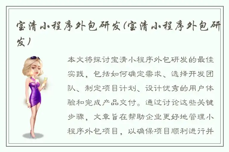 宝清小程序外包研发(宝清小程序外包研发)