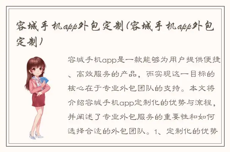 容城手机app外包定制(容城手机app外包定制)