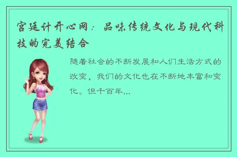 宫廷计开心网：品味传统文化与现代科技的完美结合