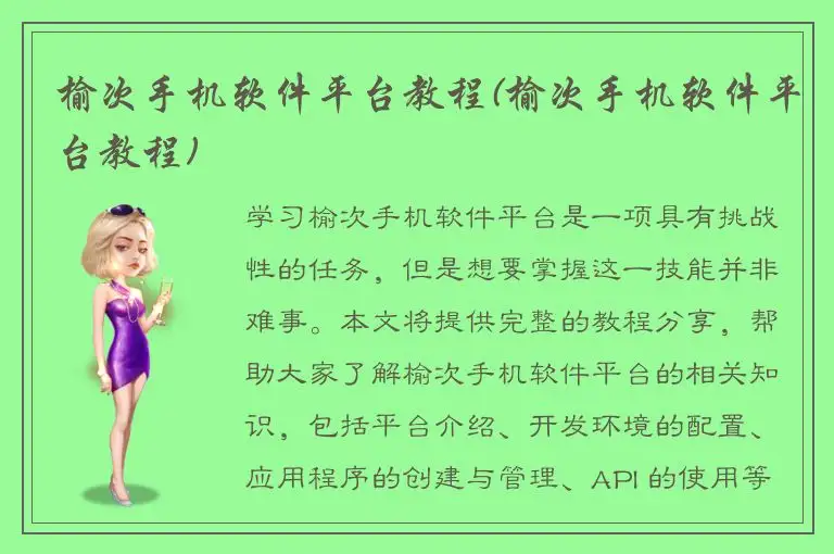 榆次手机软件平台教程(榆次手机软件平台教程)