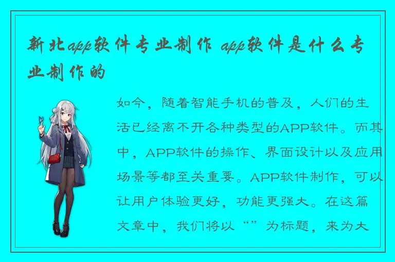 新北app软件专业制作 app软件是什么专业制作的