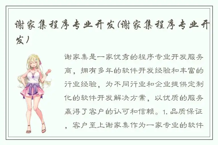 谢家集程序专业开发(谢家集程序专业开发)