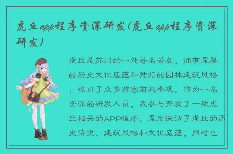 虎丘app程序资深研发(虎丘app程序资深研发)