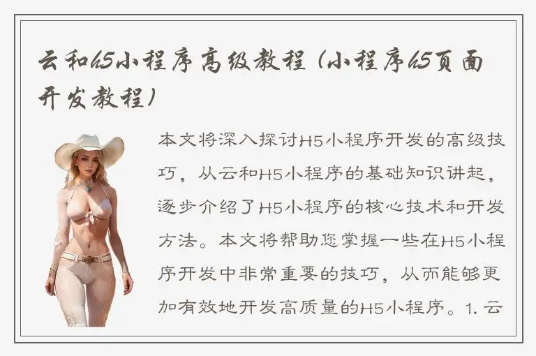 云和h5小程序高级教程 (小程序h5页面开发教程)