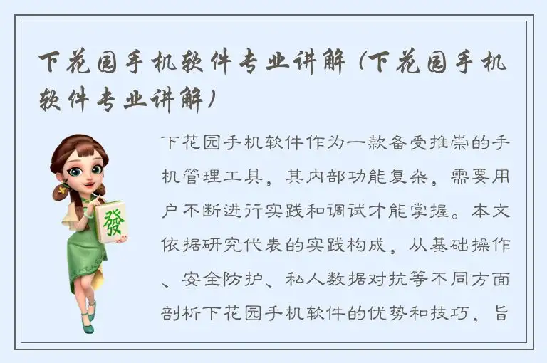 下花园手机软件专业讲解 (下花园手机软件专业讲解)