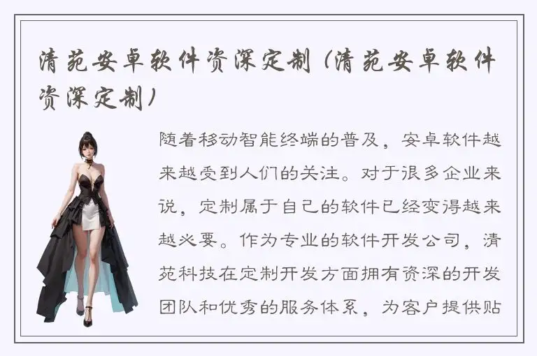 清苑安卓软件资深定制 (清苑安卓软件资深定制)