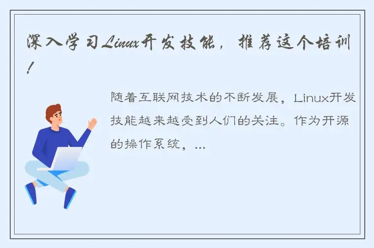 深入学习Linux开发技能，推荐这个培训！