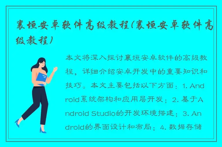 襄垣安卓软件高级教程(襄垣安卓软件高级教程)