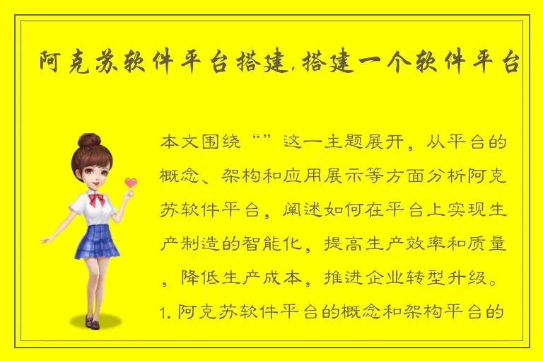 阿克苏软件平台搭建,搭建一个软件平台