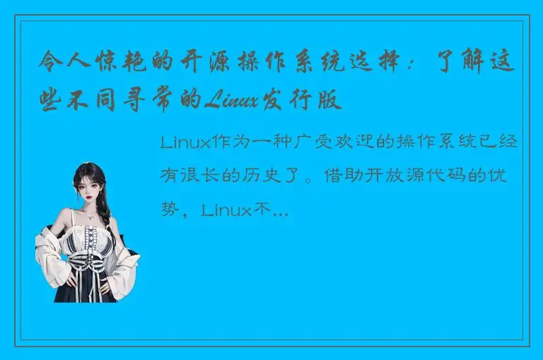 令人惊艳的开源操作系统选择：了解这些不同寻常的Linux发行版