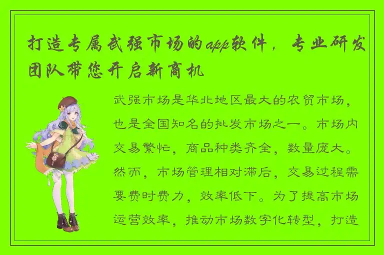 打造专属武强市场的app软件，专业研发团队带您开启新商机