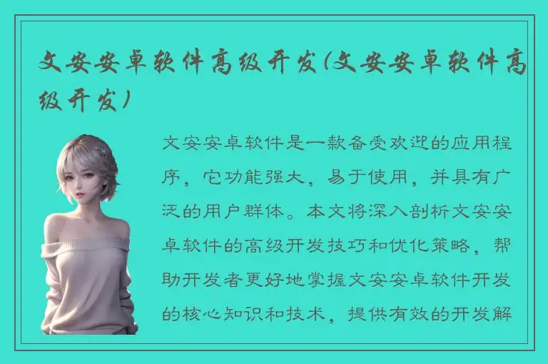文安安卓软件高级开发(文安安卓软件高级开发)