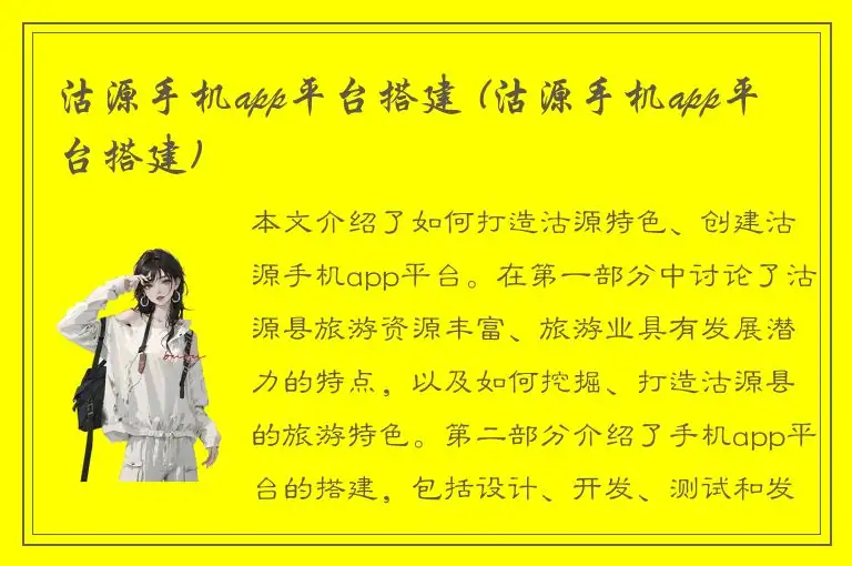 沽源手机app平台搭建 (沽源手机app平台搭建)