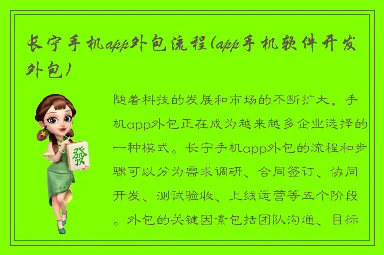 长宁手机app外包流程(app手机软件开发外包)