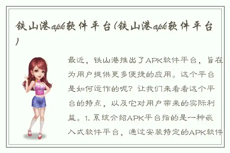 铁山港apk软件平台(铁山港apk软件平台)