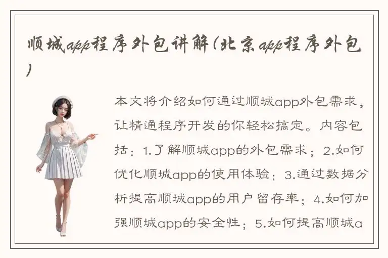 顺城app程序外包讲解(北京app程序外包)