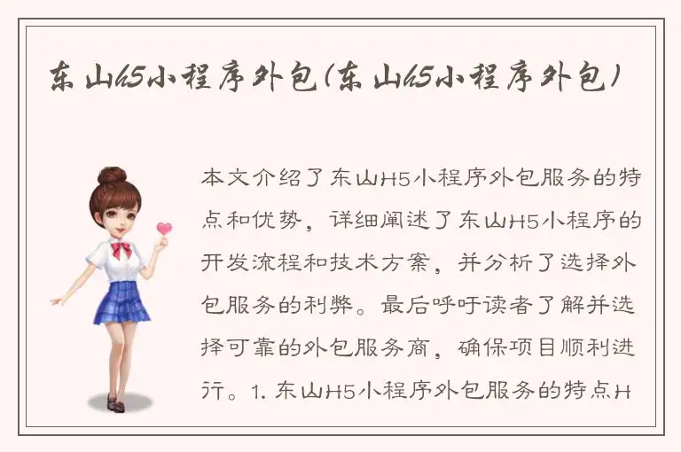 东山h5小程序外包(东山h5小程序外包)