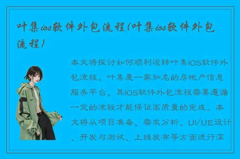 叶集ios软件外包流程(叶集ios软件外包流程)