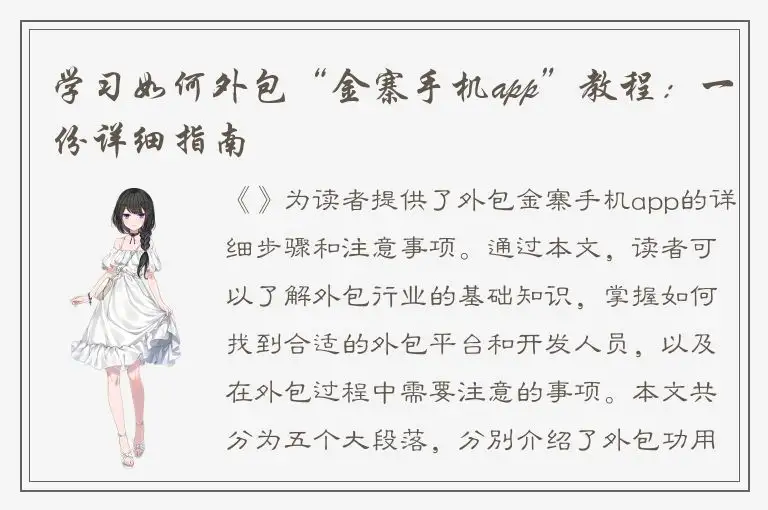 学习如何外包“金寨手机app”教程：一份详细指南
