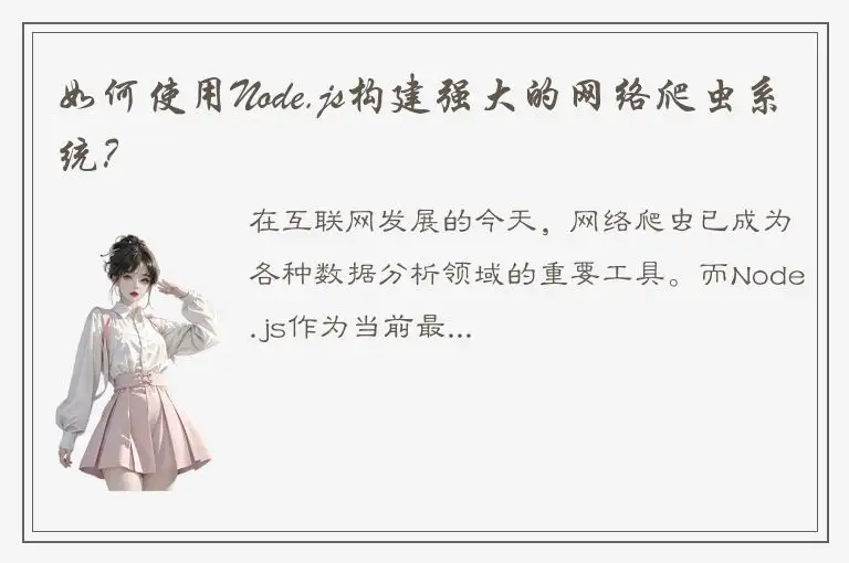 如何使用Node.js构建强大的网络爬虫系统？