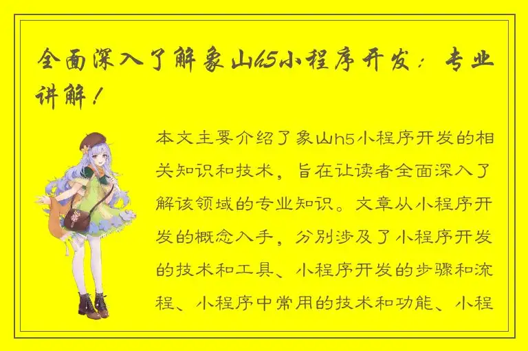 全面深入了解象山h5小程序开发：专业讲解！