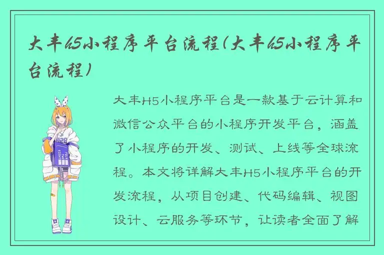 大丰h5小程序平台流程(大丰h5小程序平台流程)
