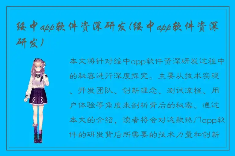 绥中app软件资深研发(绥中app软件资深研发)