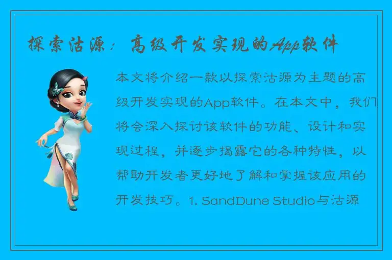 探索沽源：高级开发实现的App软件