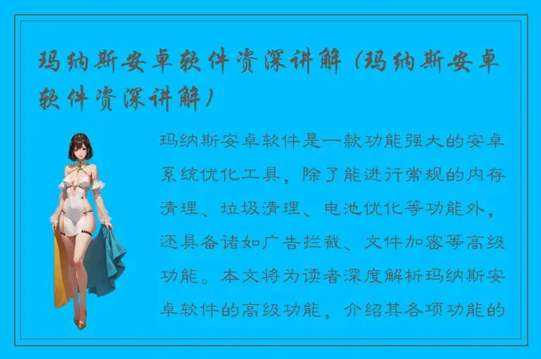 玛纳斯安卓软件资深讲解 (玛纳斯安卓软件资深讲解)