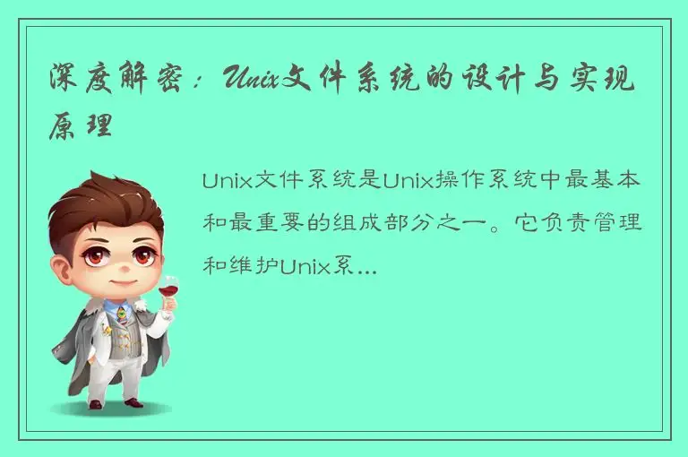 深度解密：Unix文件系统的设计与实现原理