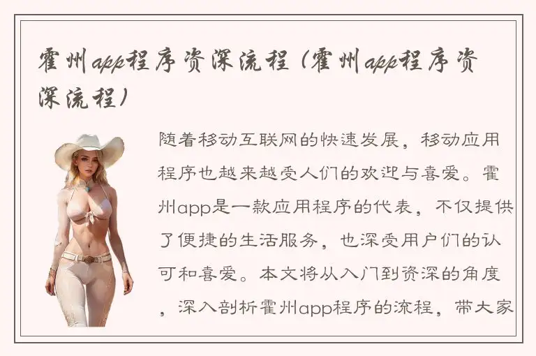 霍州app程序资深流程 (霍州app程序资深流程)