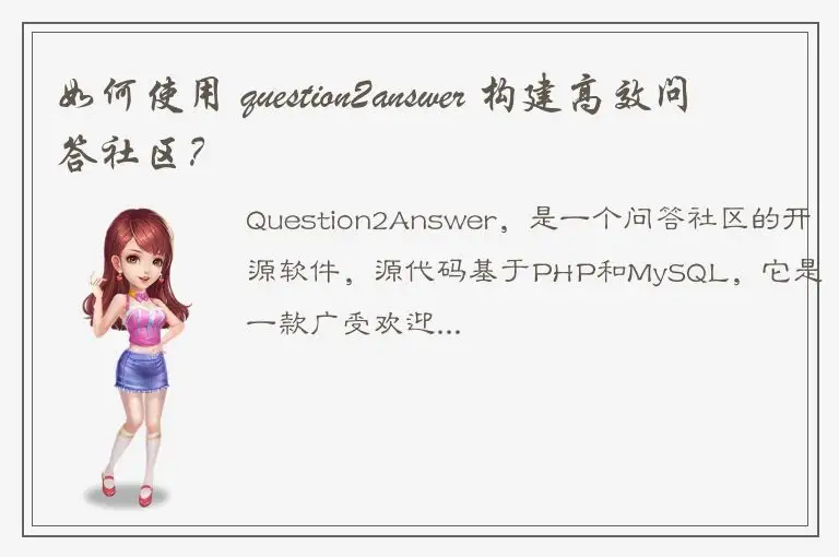 如何使用 question2answer 构建高效问答社区？