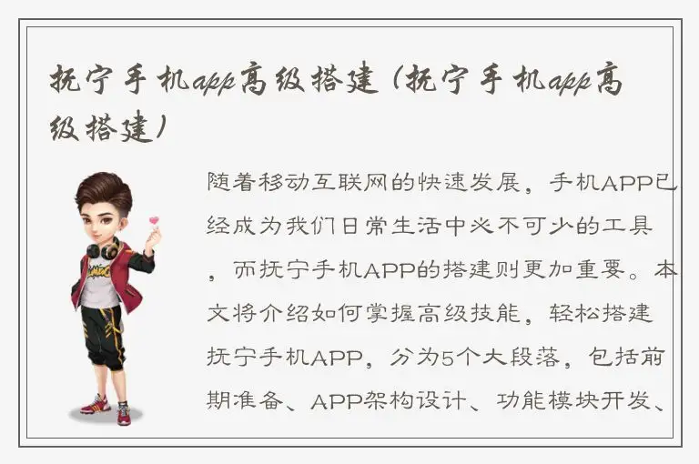 抚宁手机app高级搭建 (抚宁手机app高级搭建)