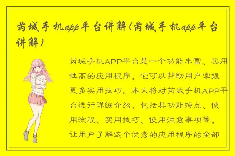芮城手机app平台讲解(芮城手机app平台讲解)