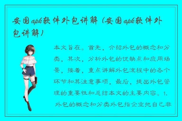 安国apk软件外包讲解 (安国apk软件外包讲解)