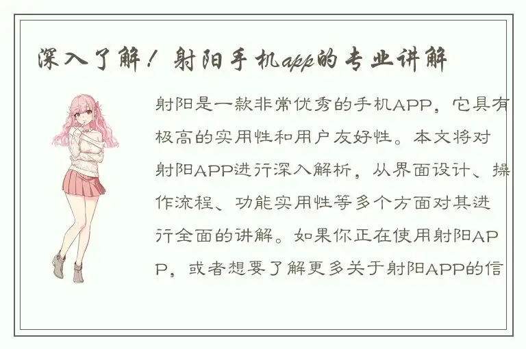 深入了解！射阳手机app的专业讲解