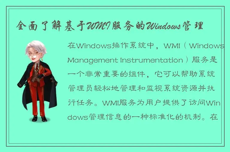 全面了解基于WMI服务的Windows管理