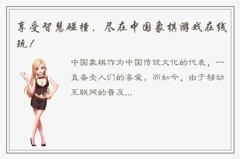 享受智慧碰撞，尽在中国象棋游戏在线玩！