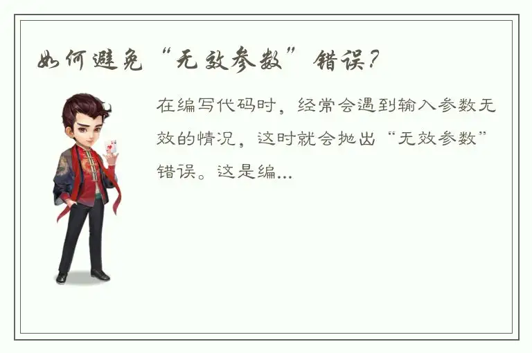 如何避免“无效参数”错误？