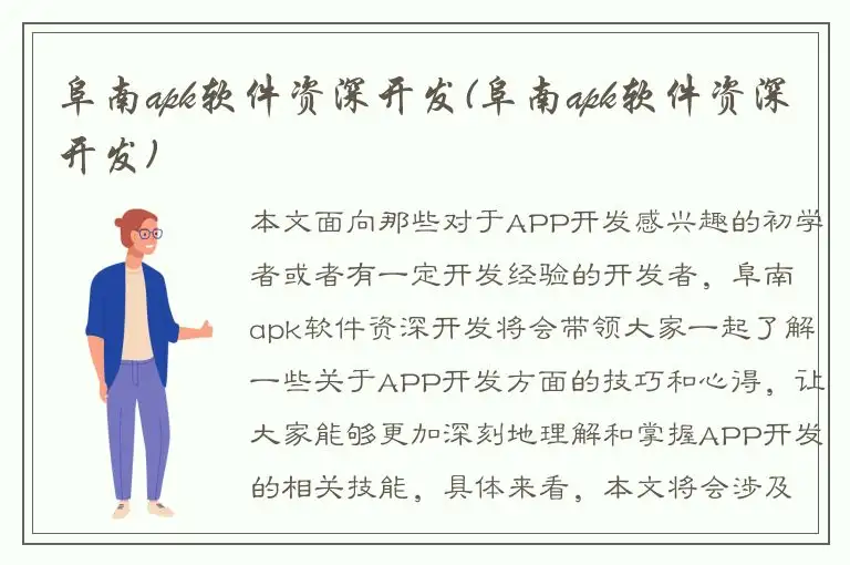 阜南apk软件资深开发(阜南apk软件资深开发)