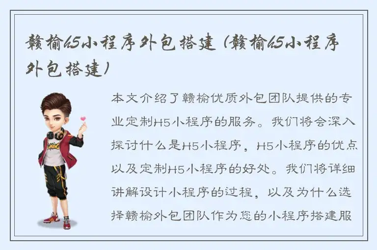 赣榆h5小程序外包搭建 (赣榆h5小程序外包搭建)