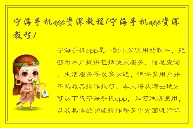 宁海手机app资深教程(宁海手机app资深教程)