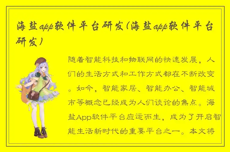 海盐app软件平台研发(海盐app软件平台研发)