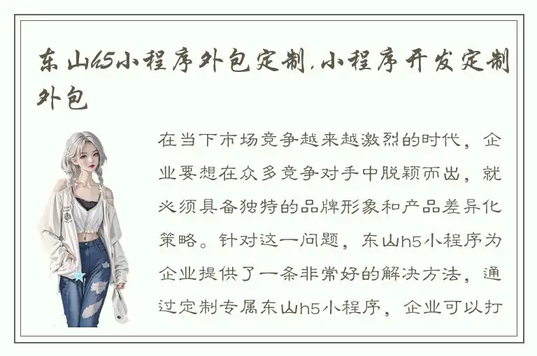 东山h5小程序外包定制,小程序开发定制外包