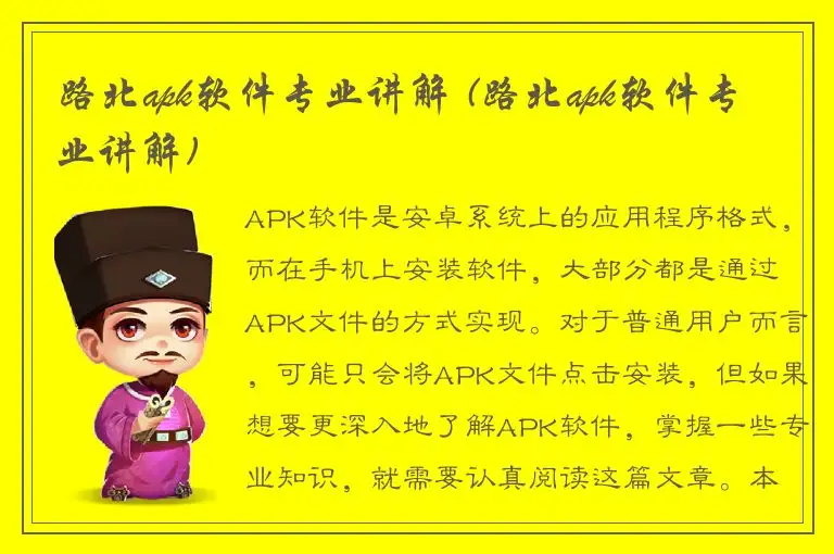 路北apk软件专业讲解 (路北apk软件专业讲解)